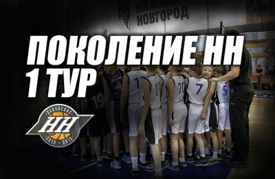 Поколение НН 2015-2016. Первый тур