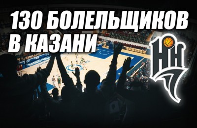 130 болельщиков «НН» в Казани