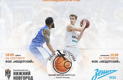 Кубок Нестерова. Игра 1. «Нижний Новгород» - «Зенит» 