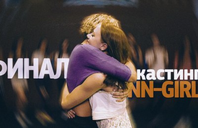 Финал кастинга NN-Girls