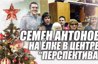Семен Антонов поздравляет центр «Перспектива» с праздниками